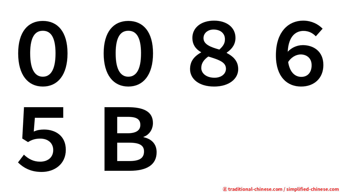 ００８６５Ｂ