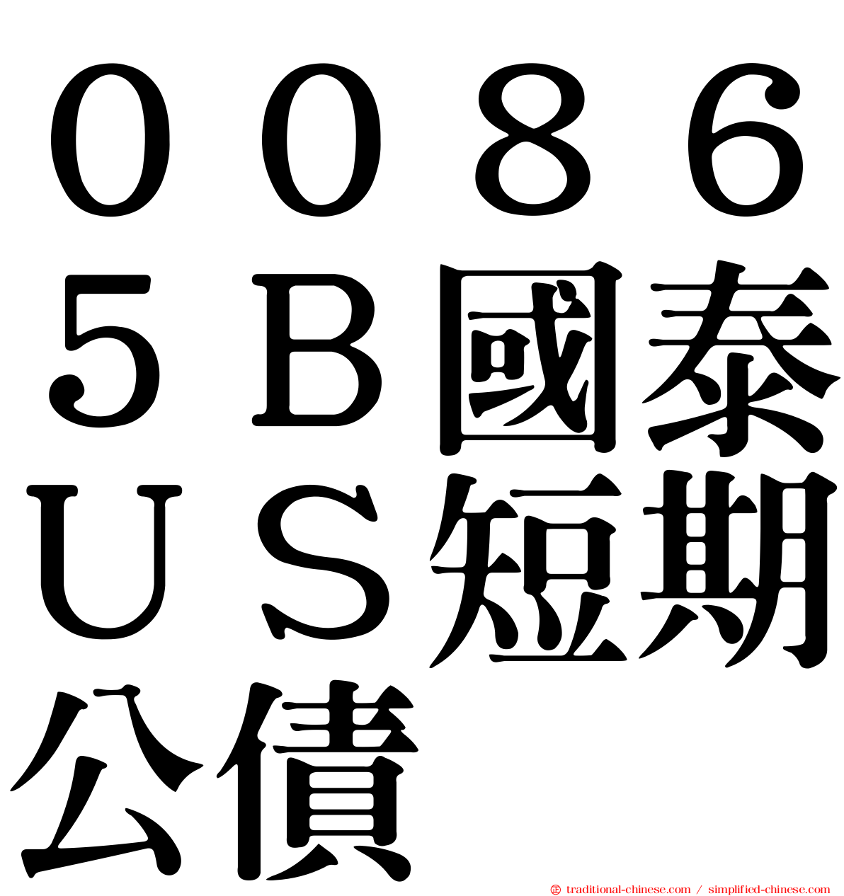 ００８６５Ｂ國泰ＵＳ短期公債