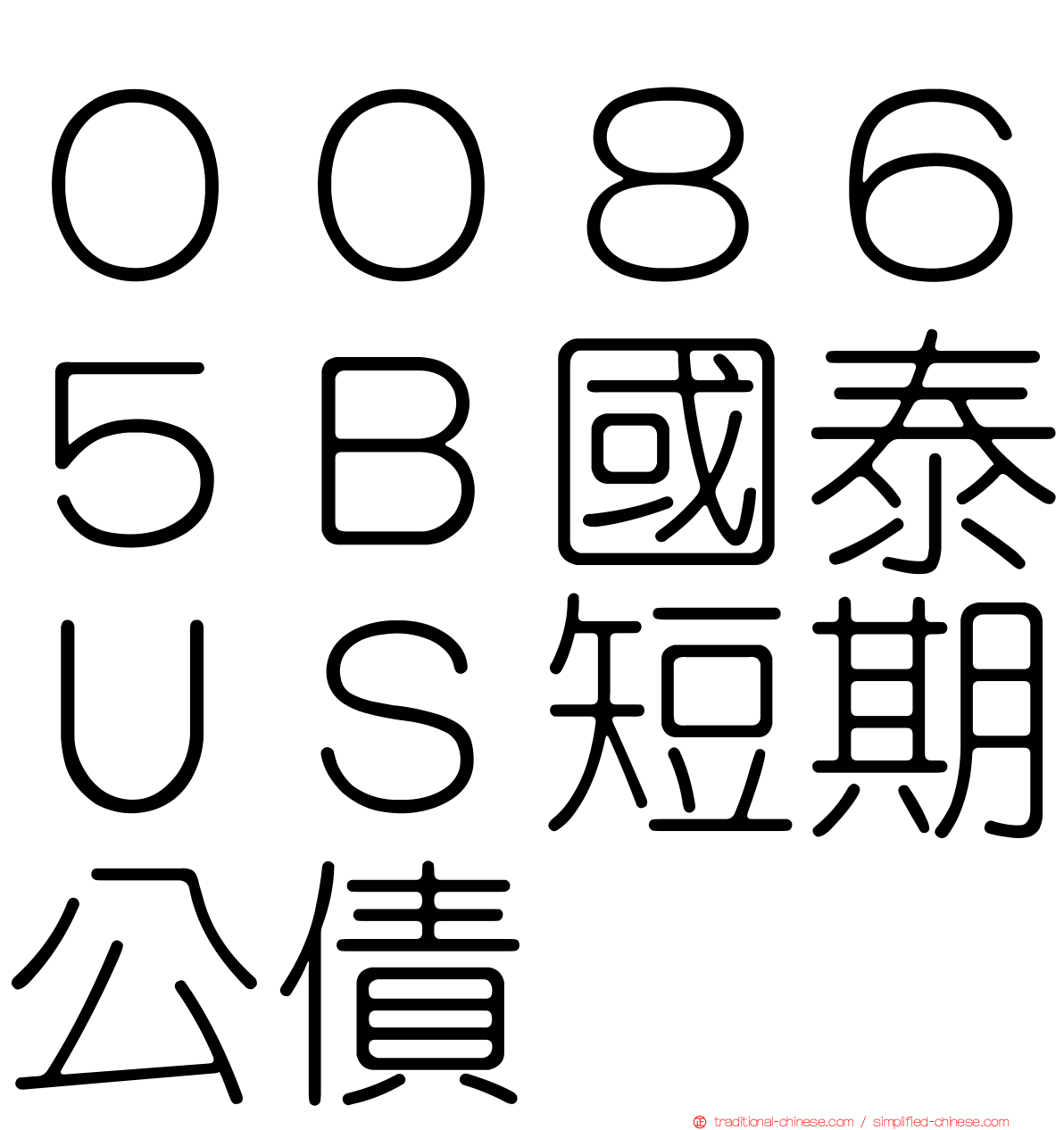 ００８６５Ｂ國泰ＵＳ短期公債