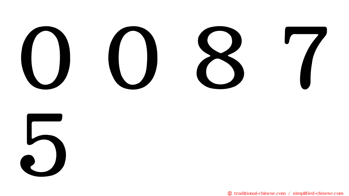 ００８７５