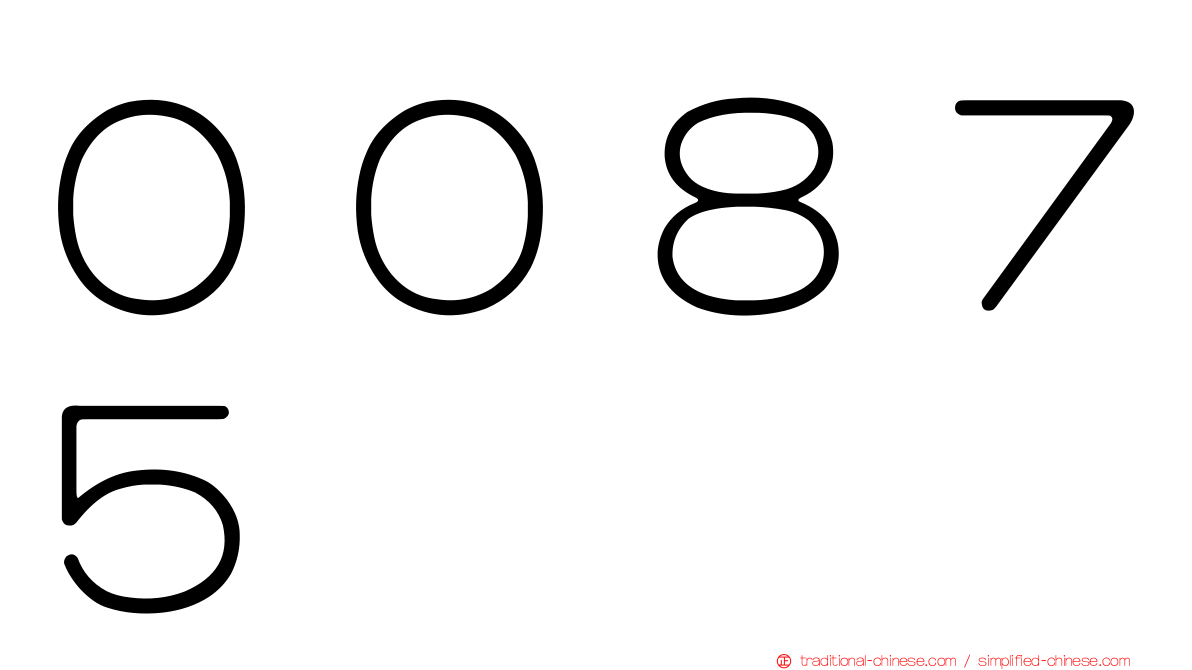 ００８７５