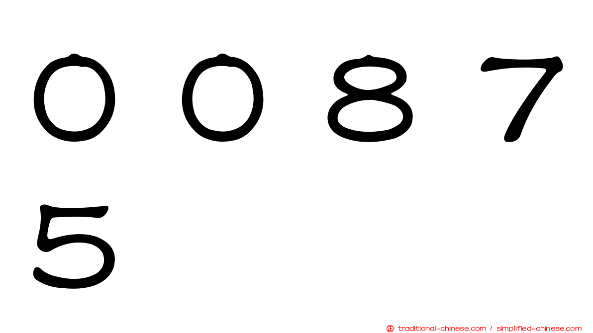 ００８７５