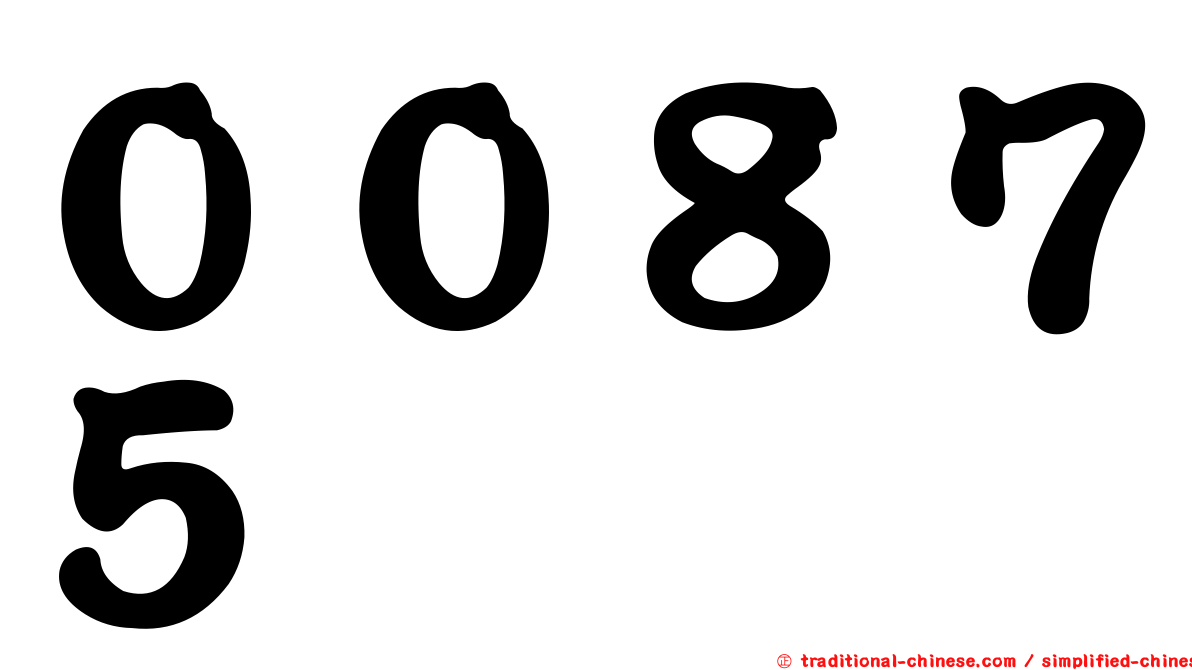 ００８７５