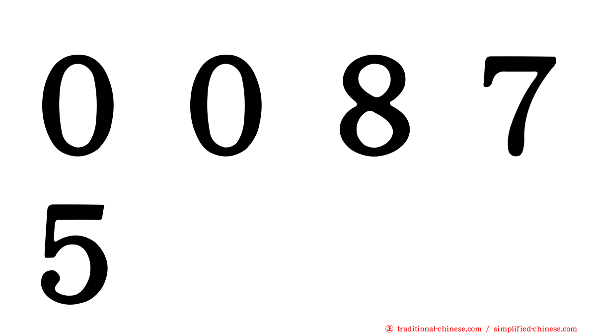 ００８７５