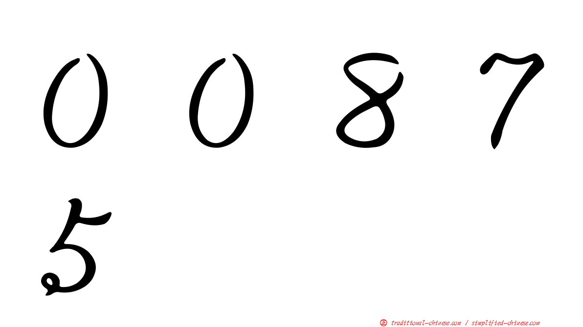 ００８７５