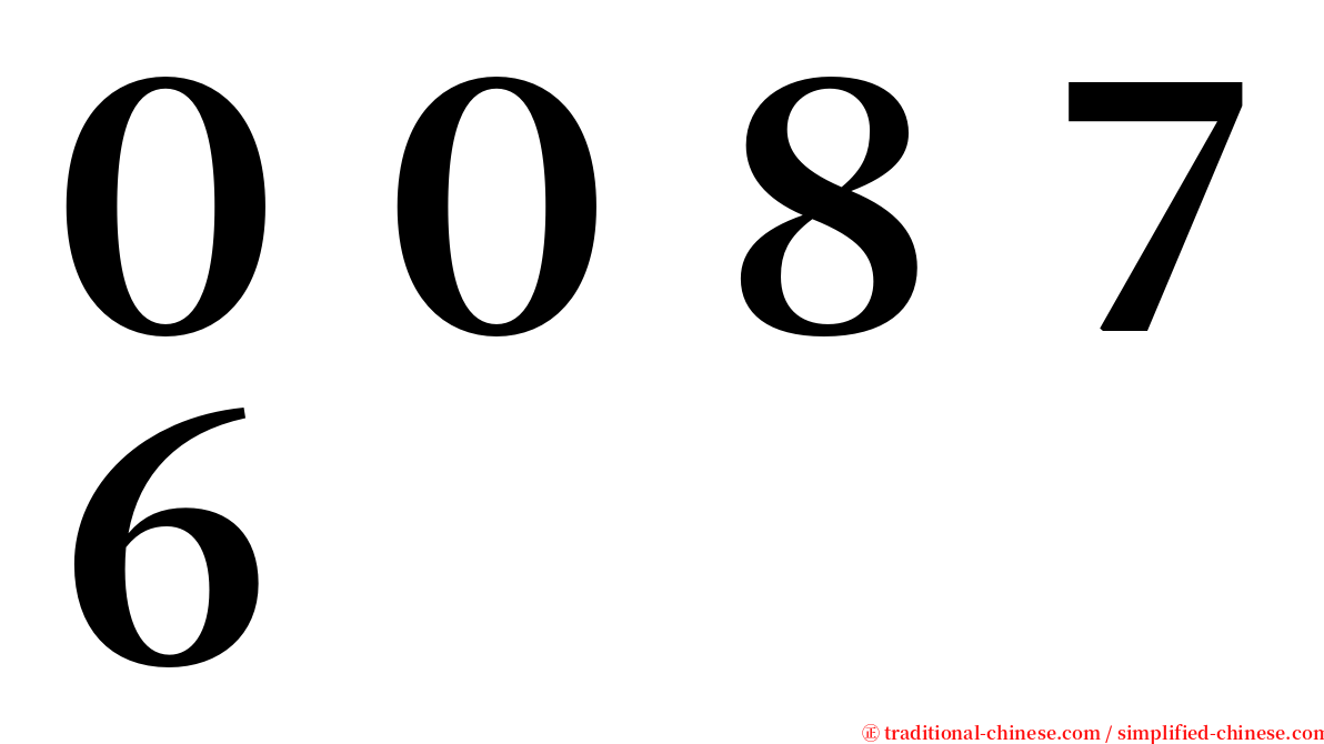 ００８７６ serif font