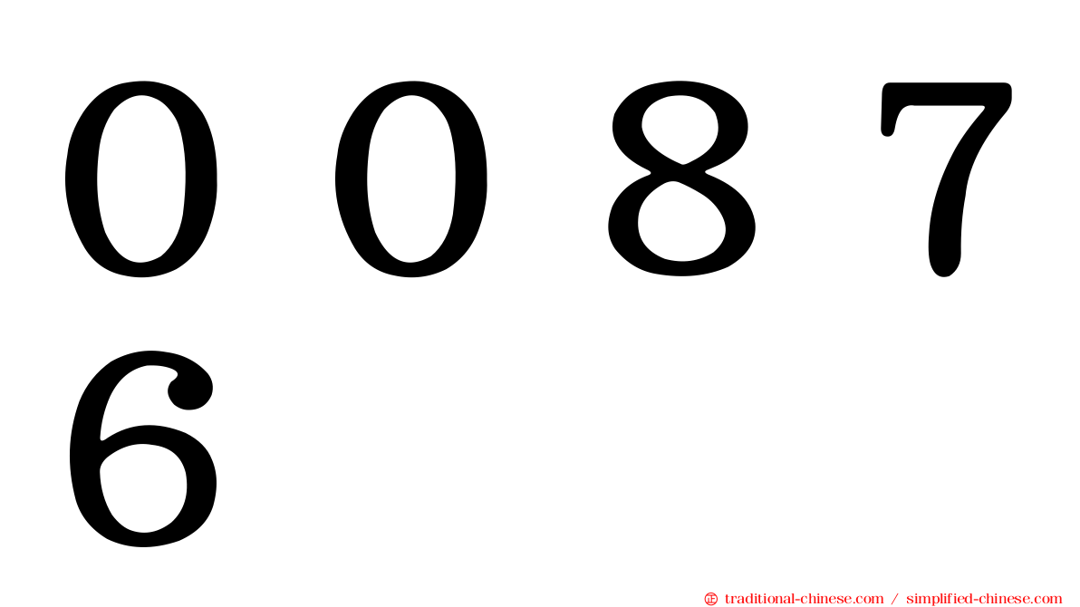 ００８７６