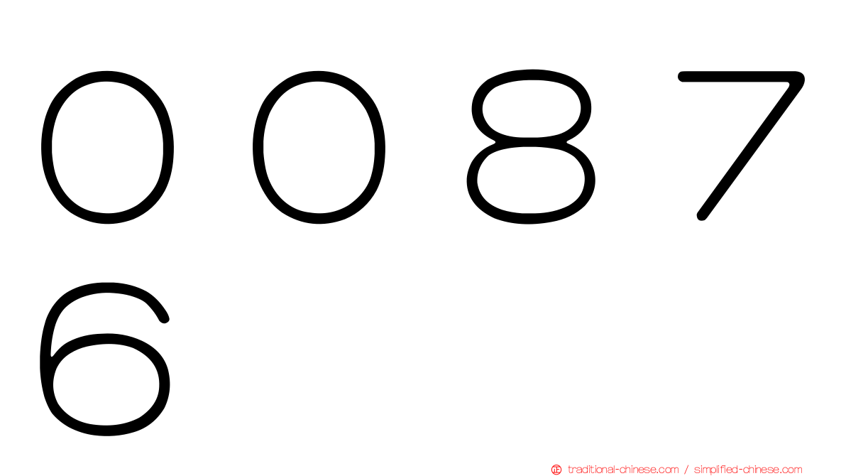 ００８７６