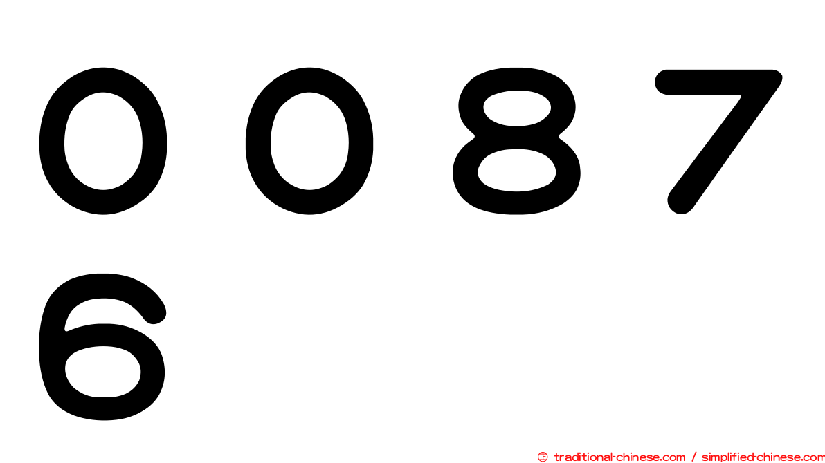 ００８７６
