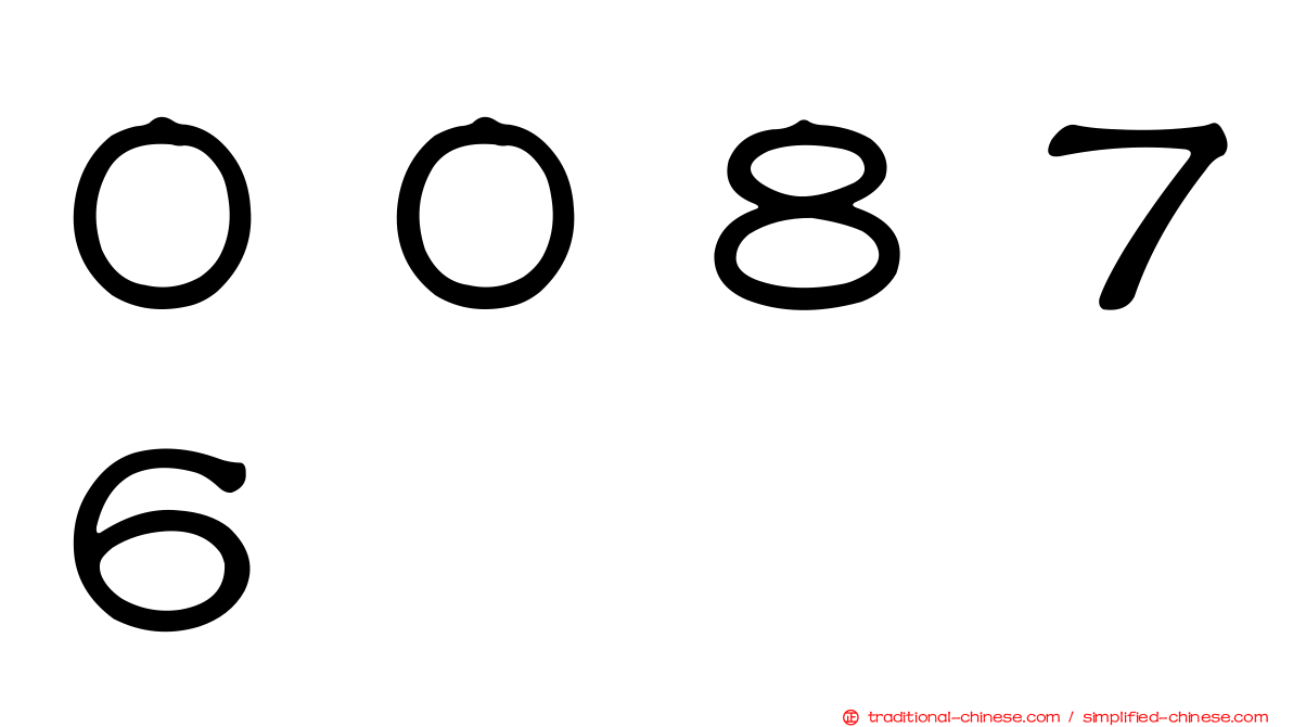 ００８７６