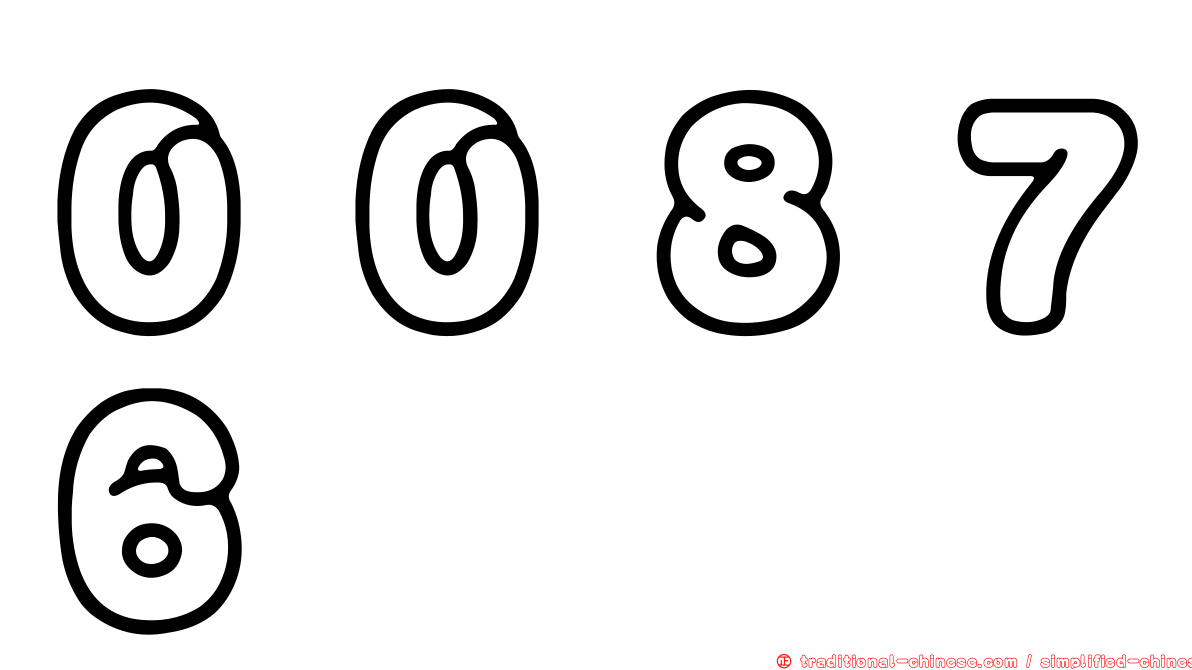 ００８７６