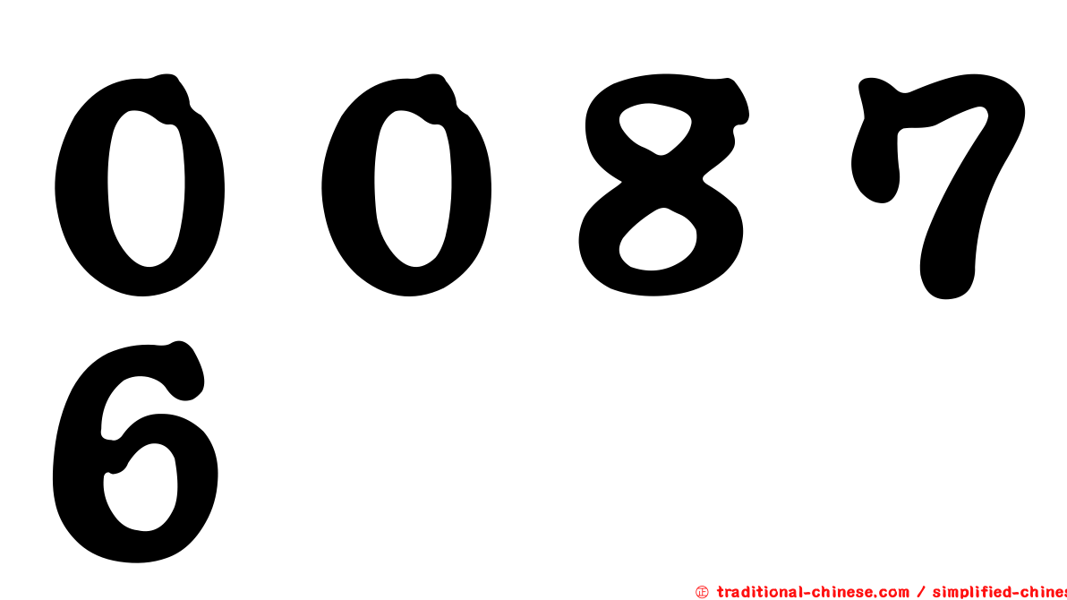 ００８７６