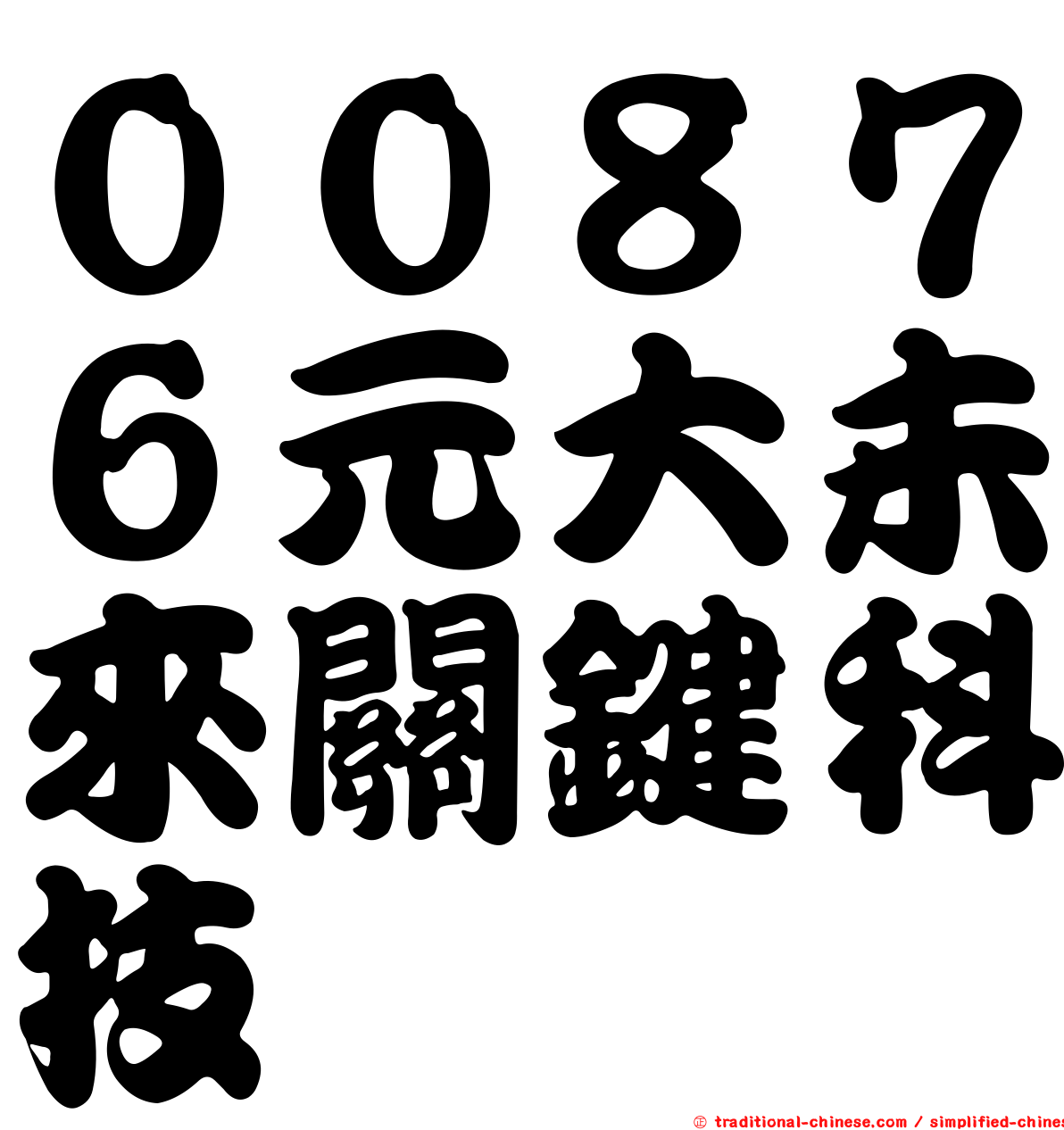 ００８７６元大未來關鍵科技