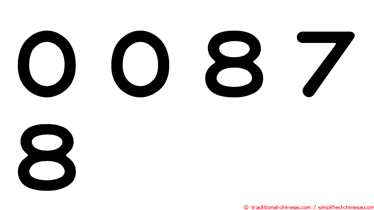 ００８７８