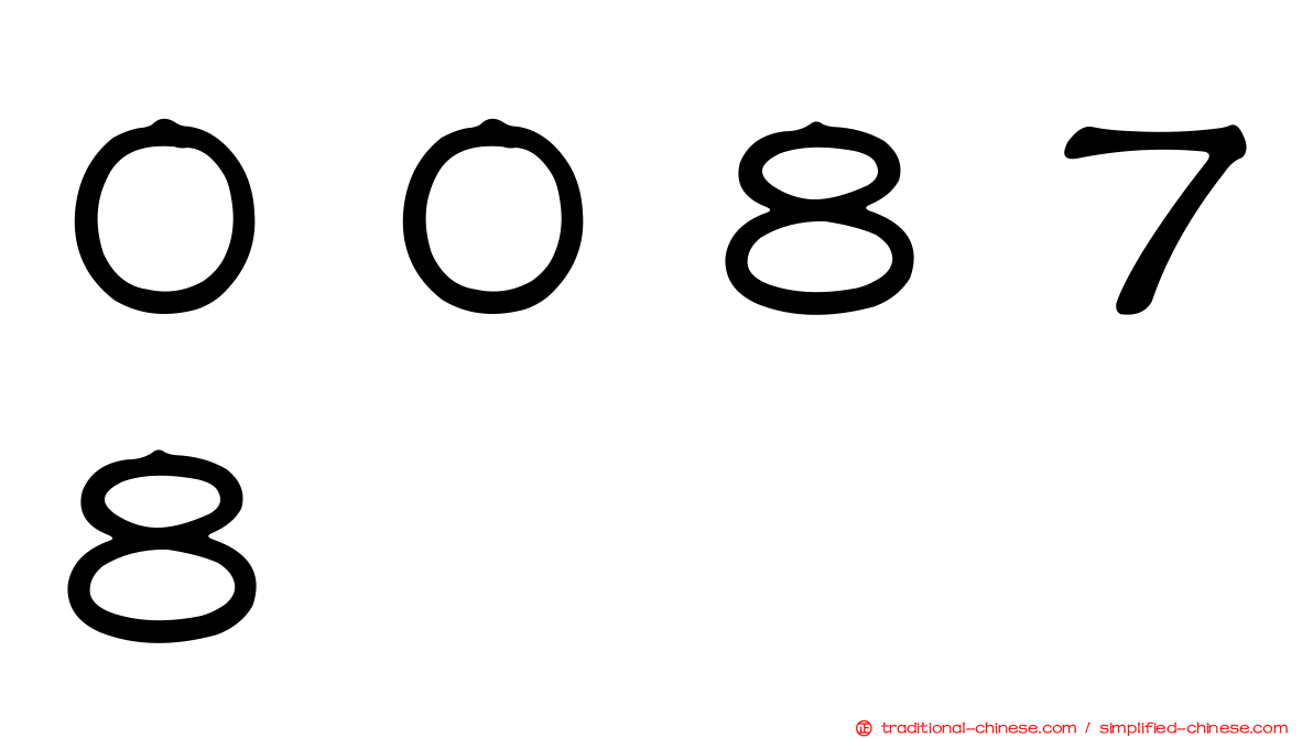 ００８７８