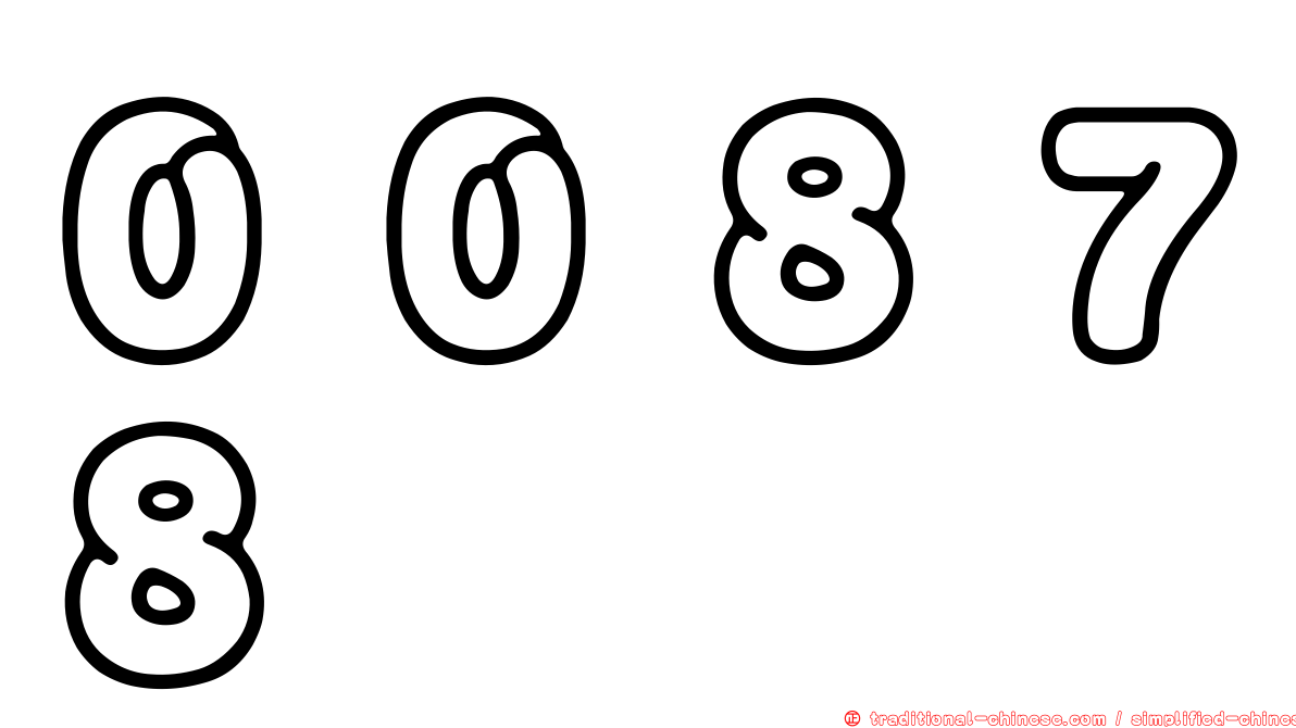 ００８７８