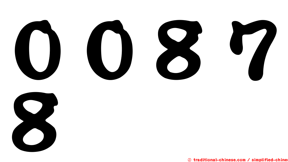 ００８７８