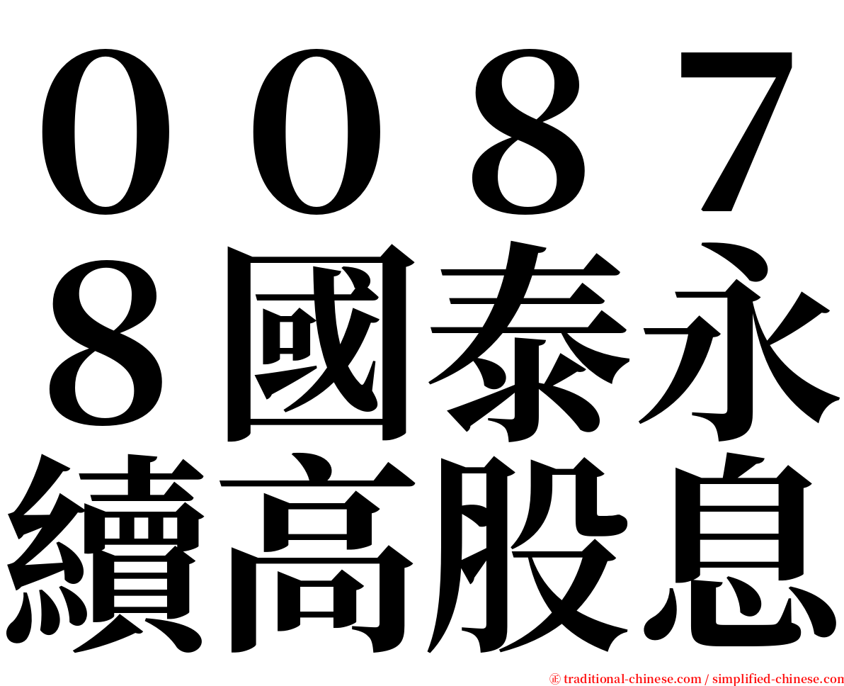 ００８７８國泰永續高股息 serif font