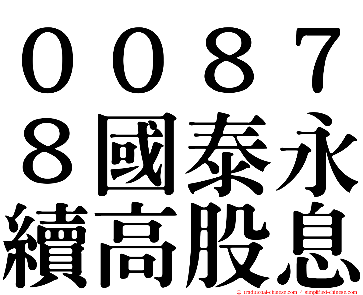 ００８７８國泰永續高股息