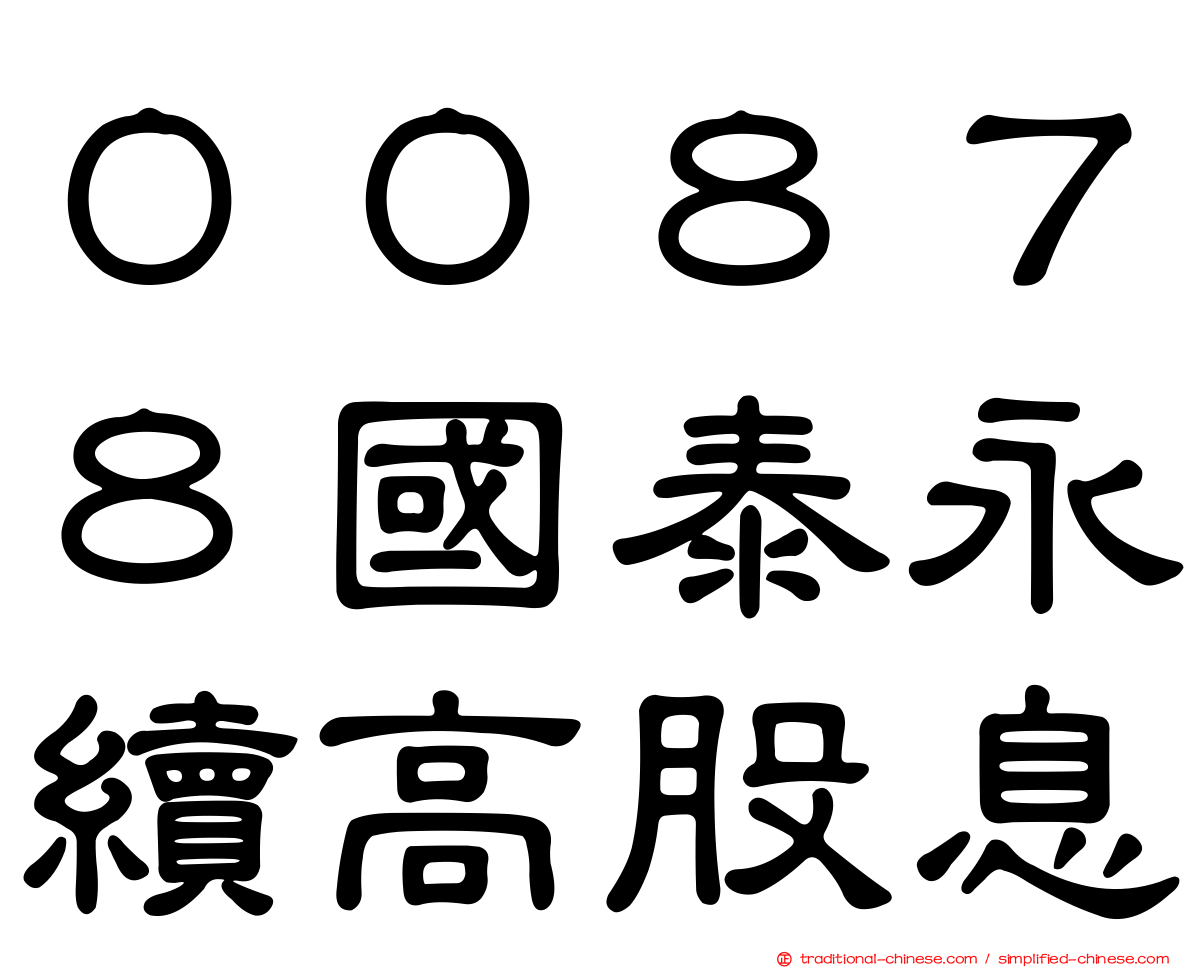 ００８７８國泰永續高股息