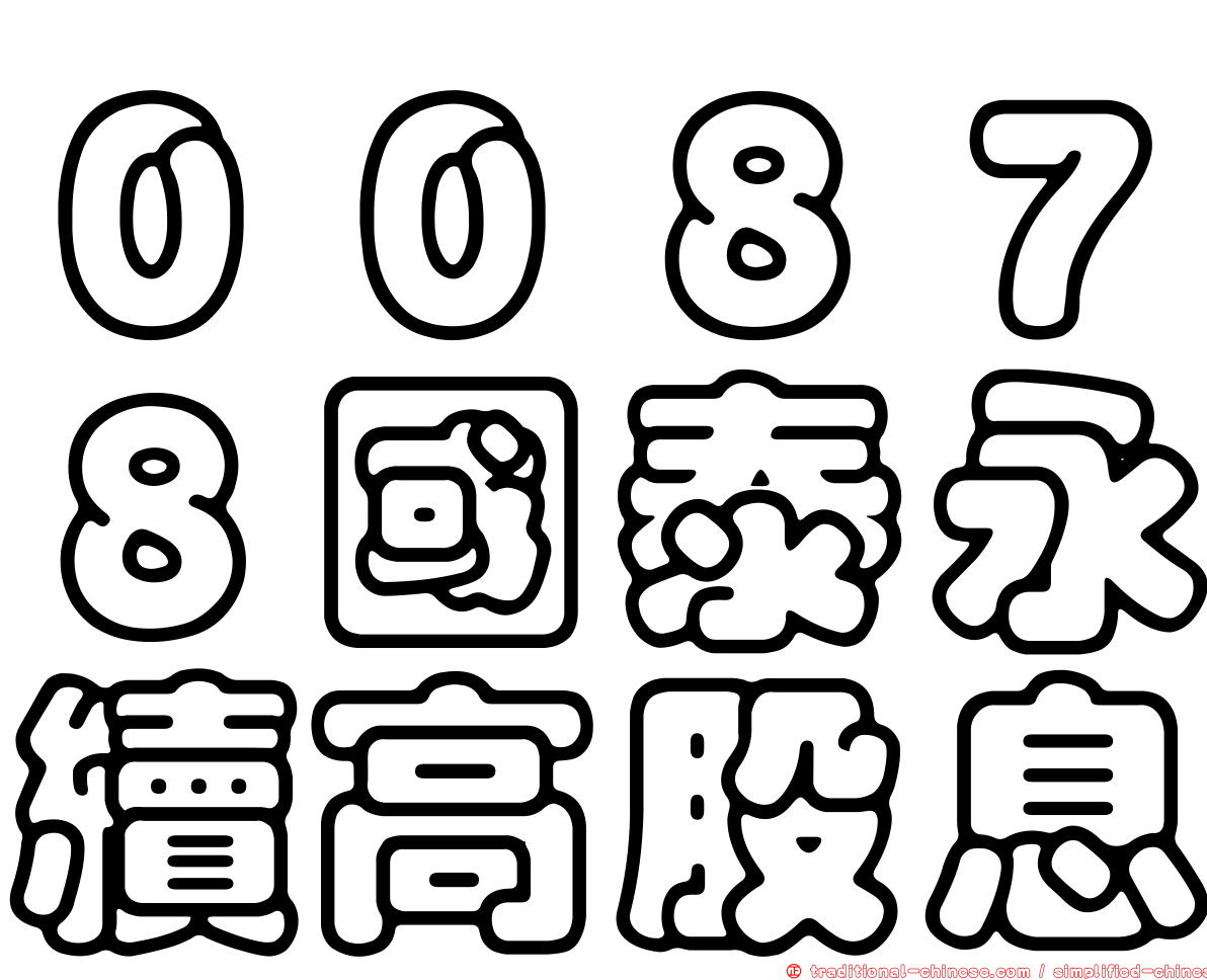 ００８７８國泰永續高股息