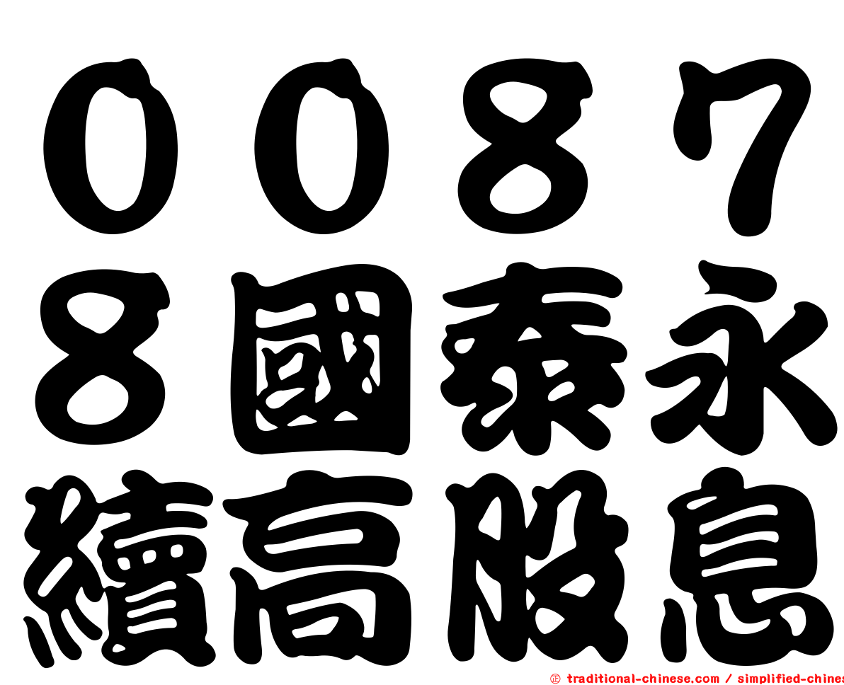 ００８７８國泰永續高股息