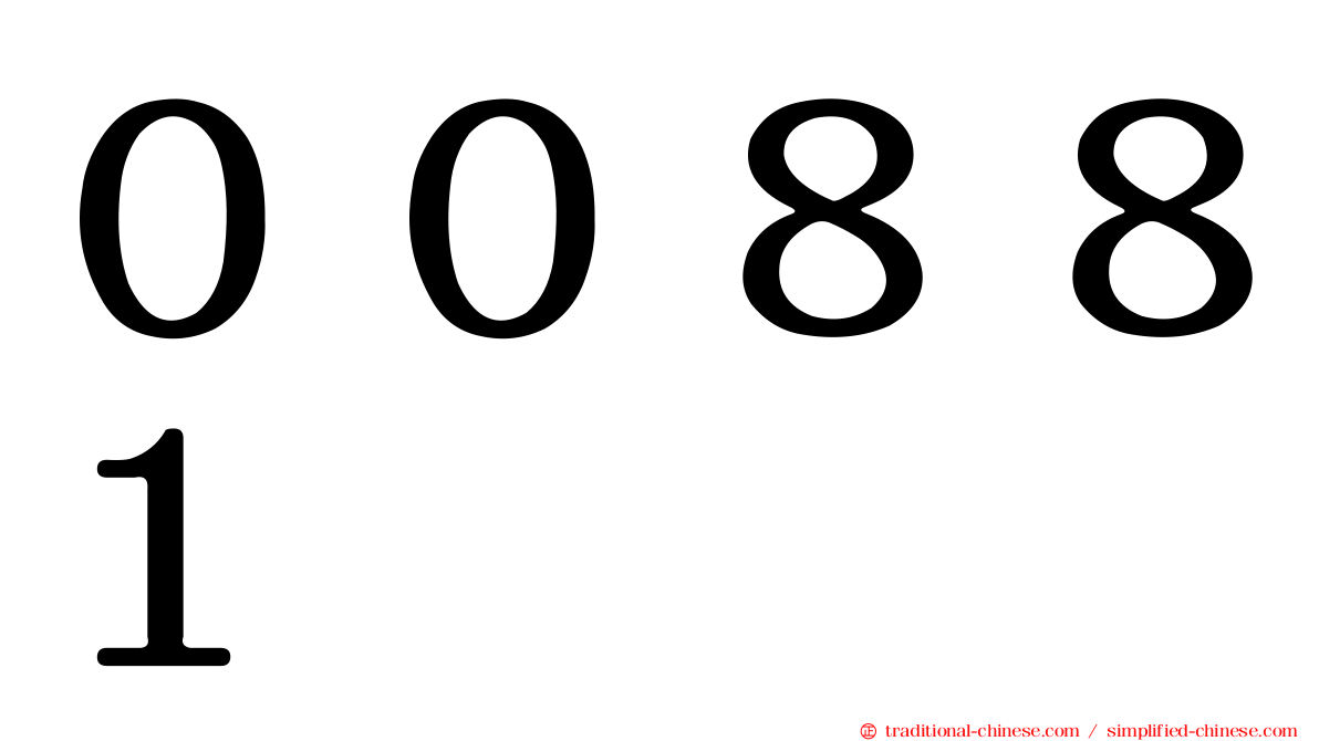 ００８８１