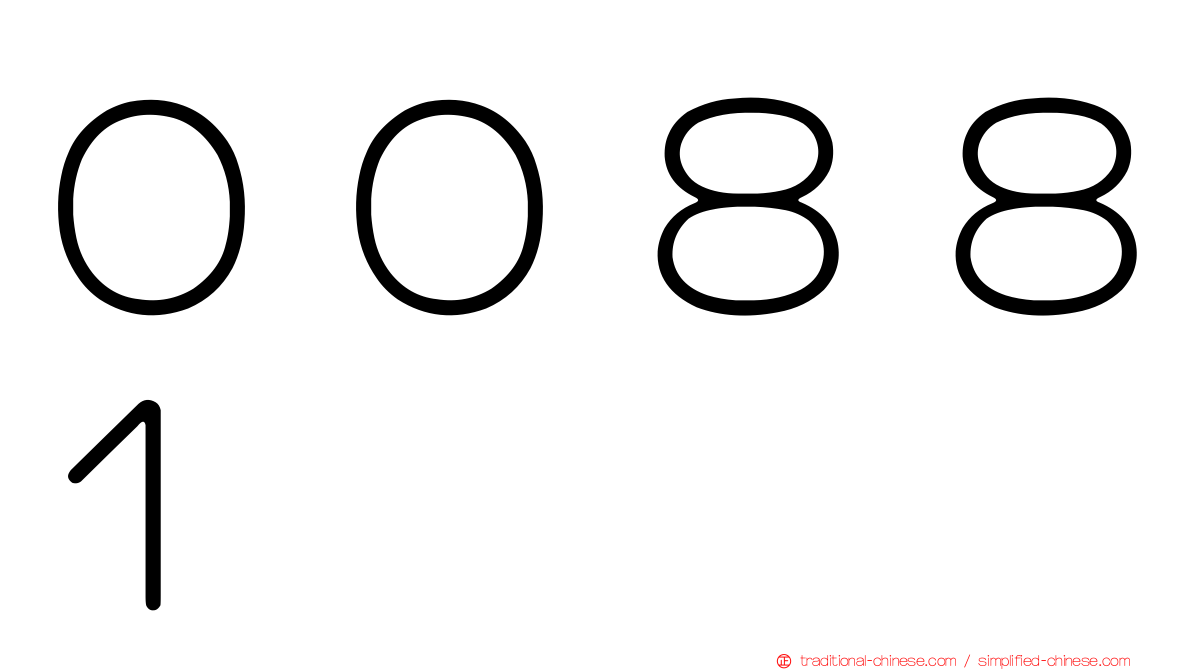 ００８８１