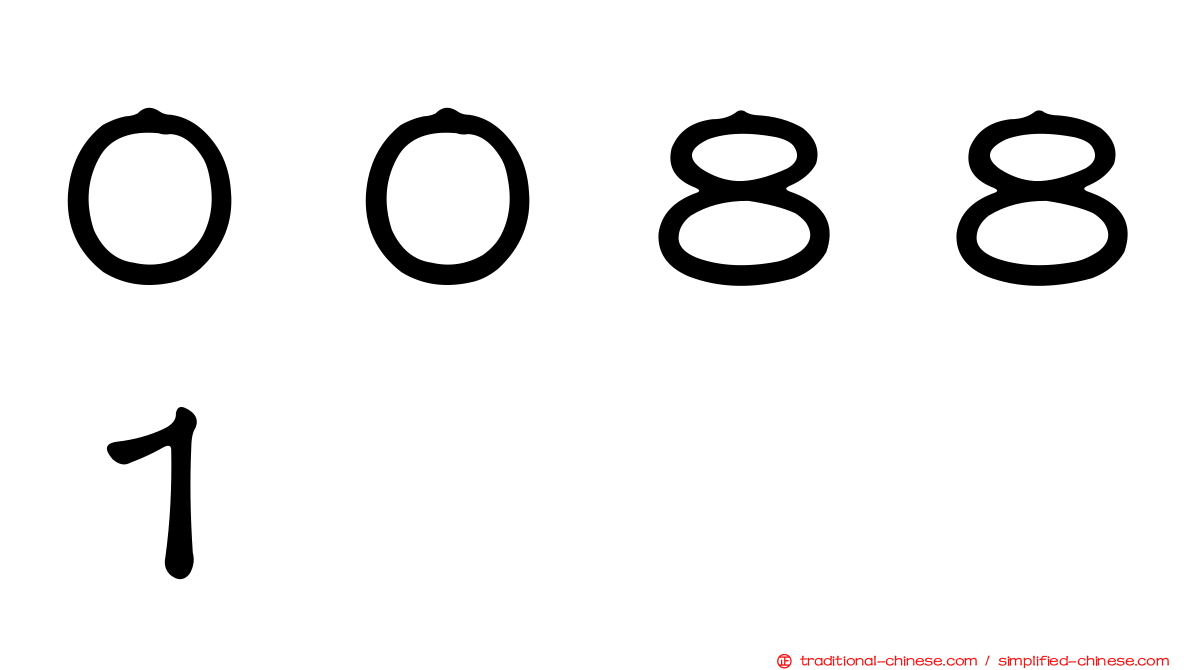 ００８８１