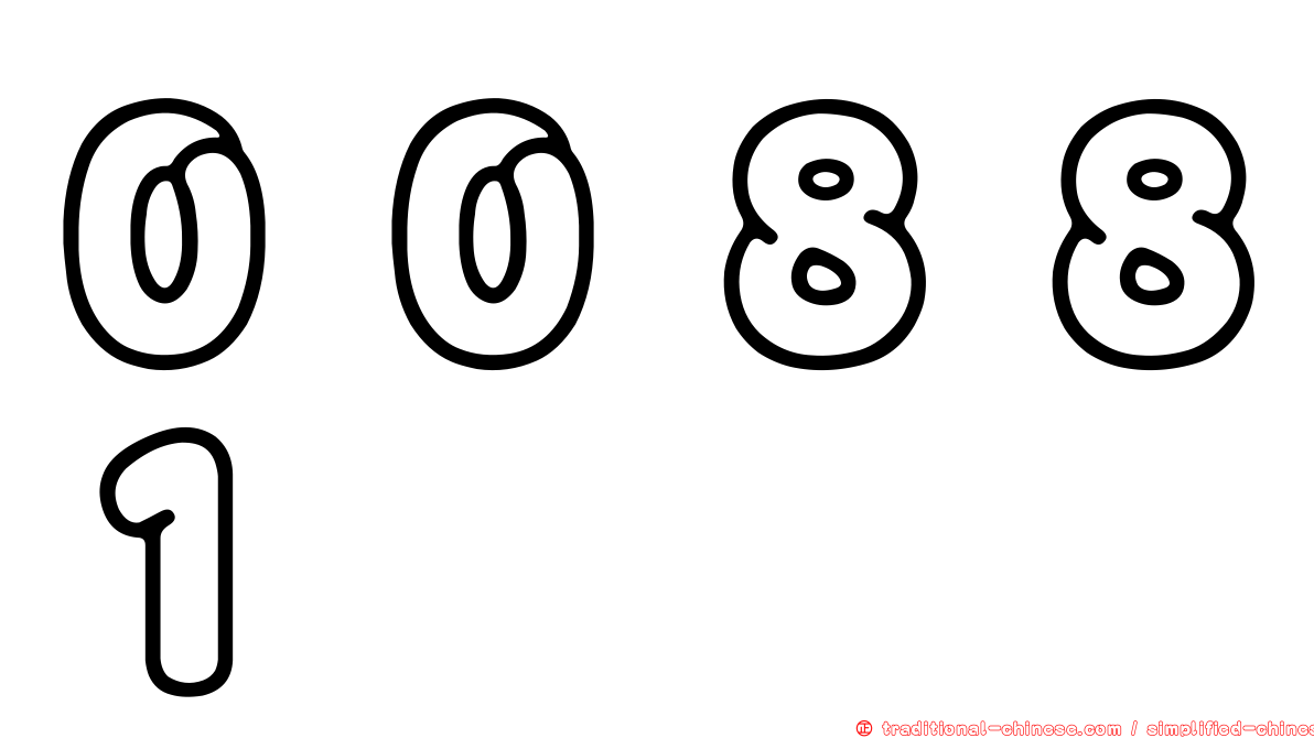 ００８８１