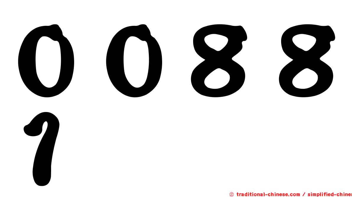 ００８８１