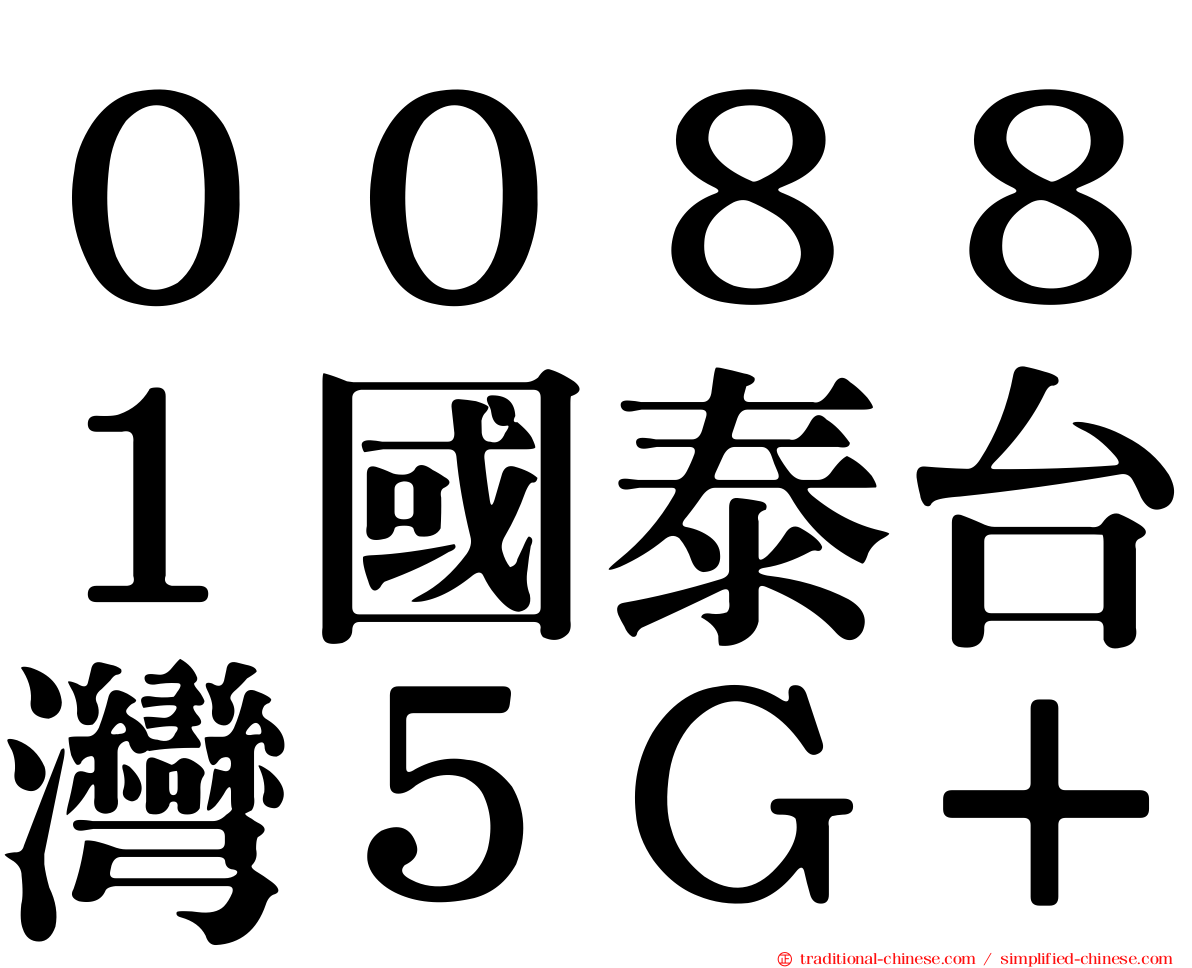 ００８８１國泰台灣５Ｇ＋