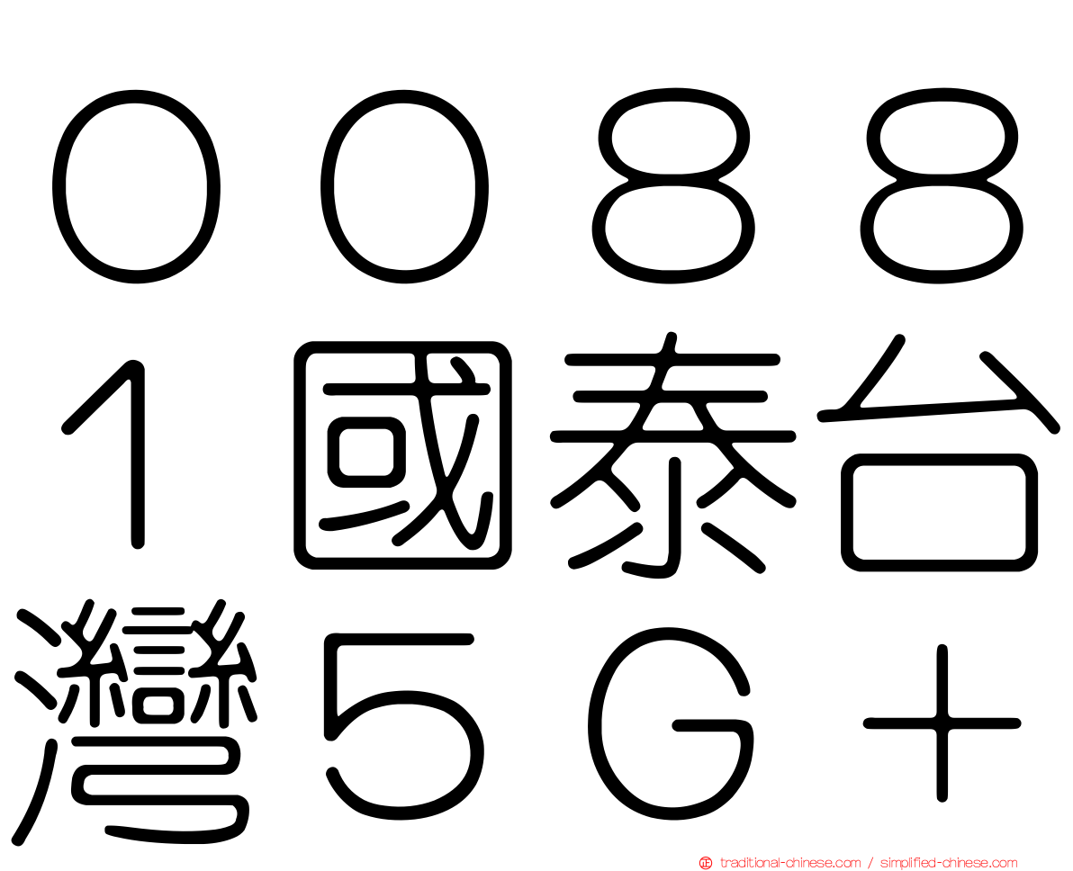 ００８８１國泰台灣５Ｇ＋