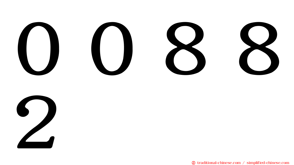 ００８８２