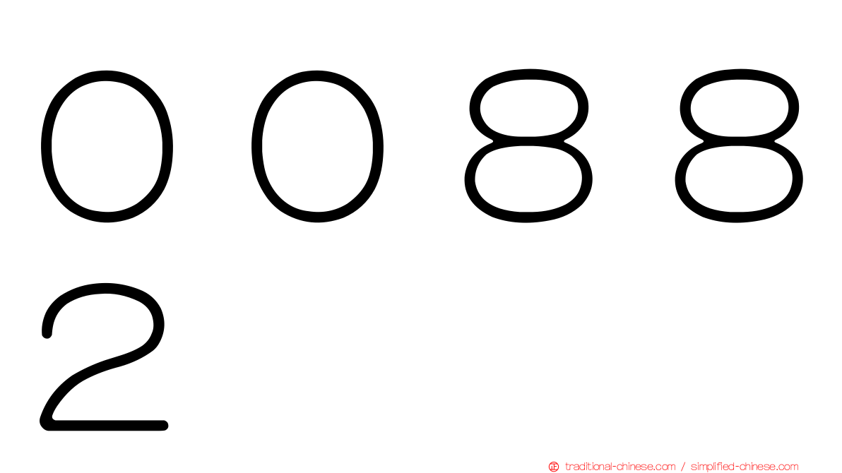 ００８８２