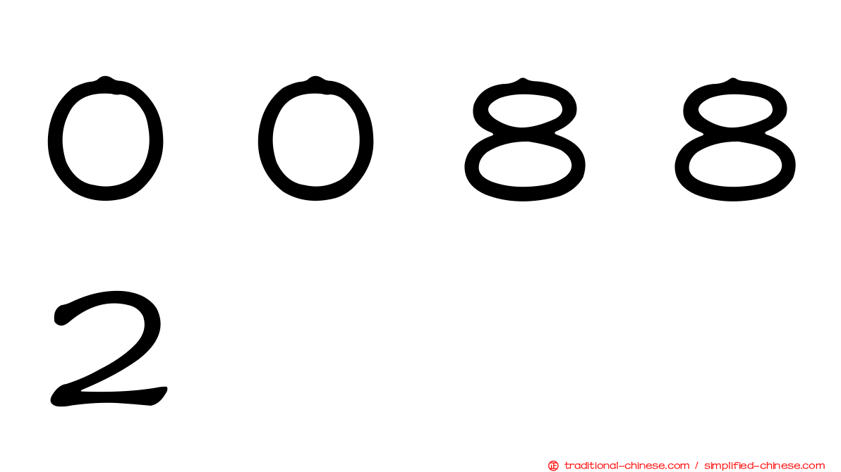 ００８８２