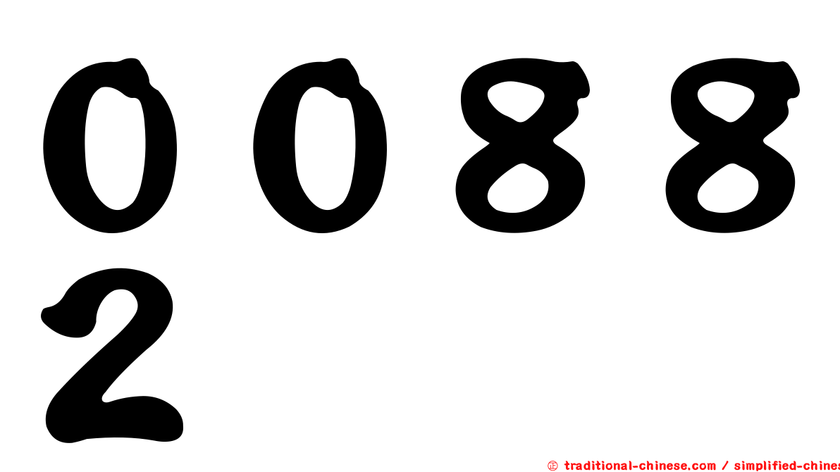 ００８８２