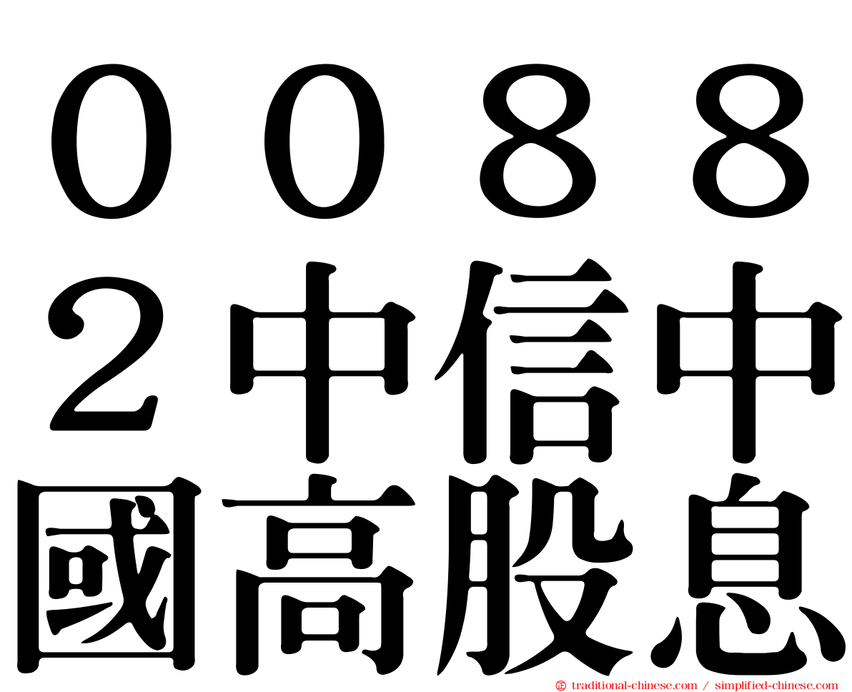 ００８８２中信中國高股息