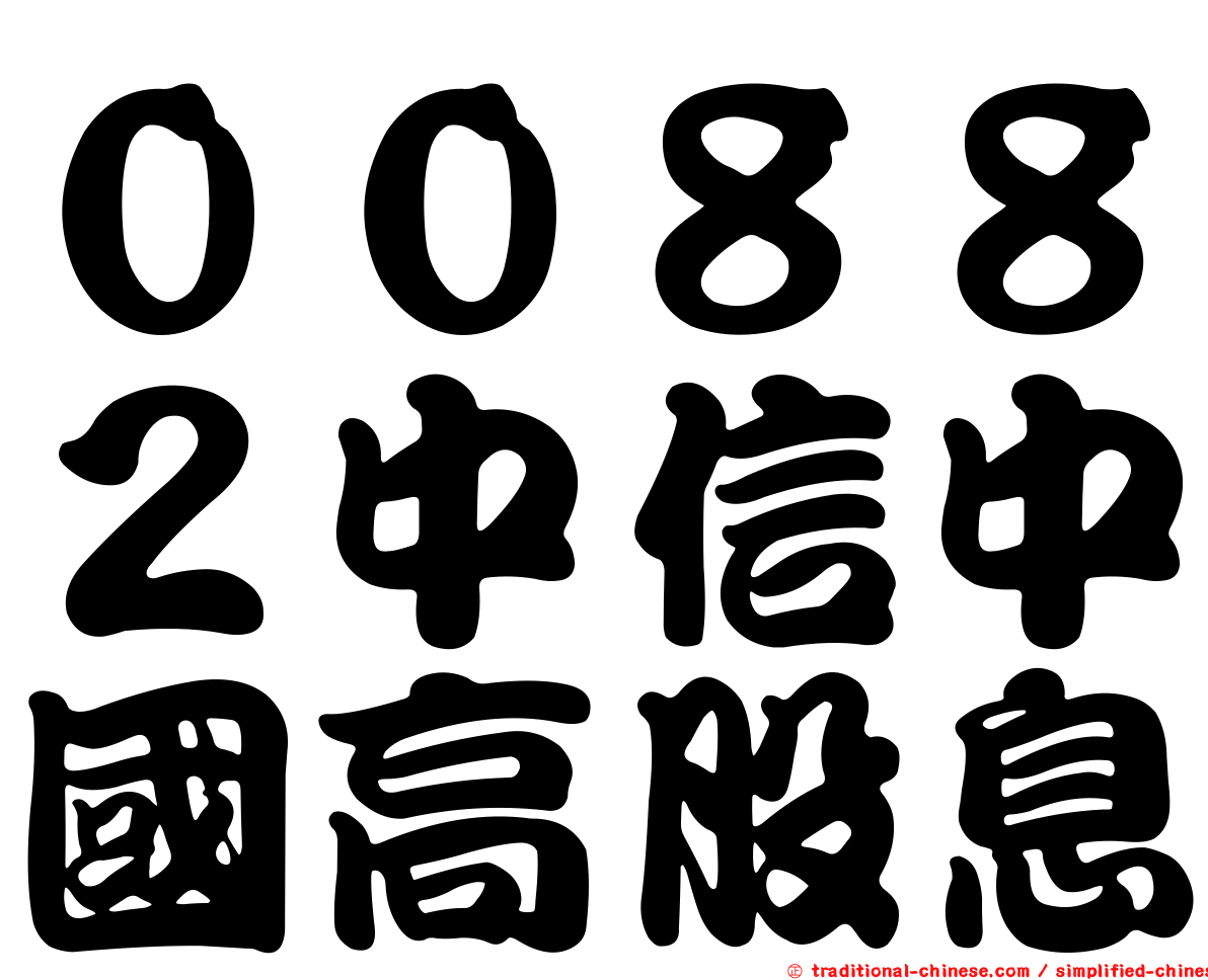 ００８８２中信中國高股息