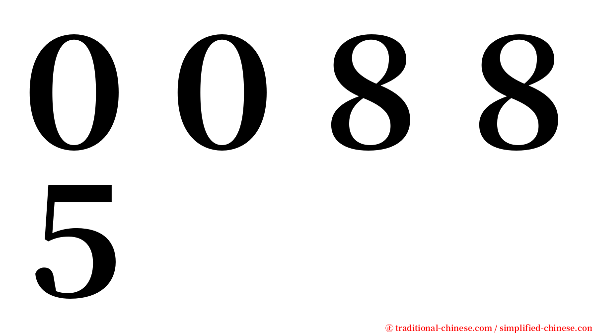 ００８８５ serif font