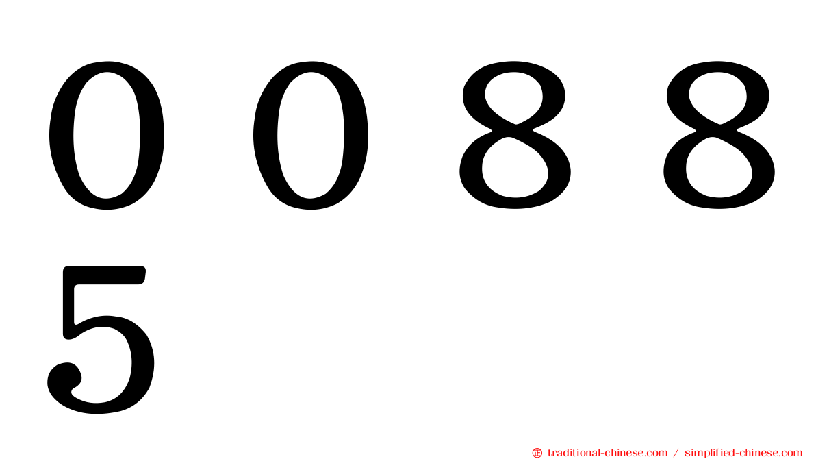 ００８８５