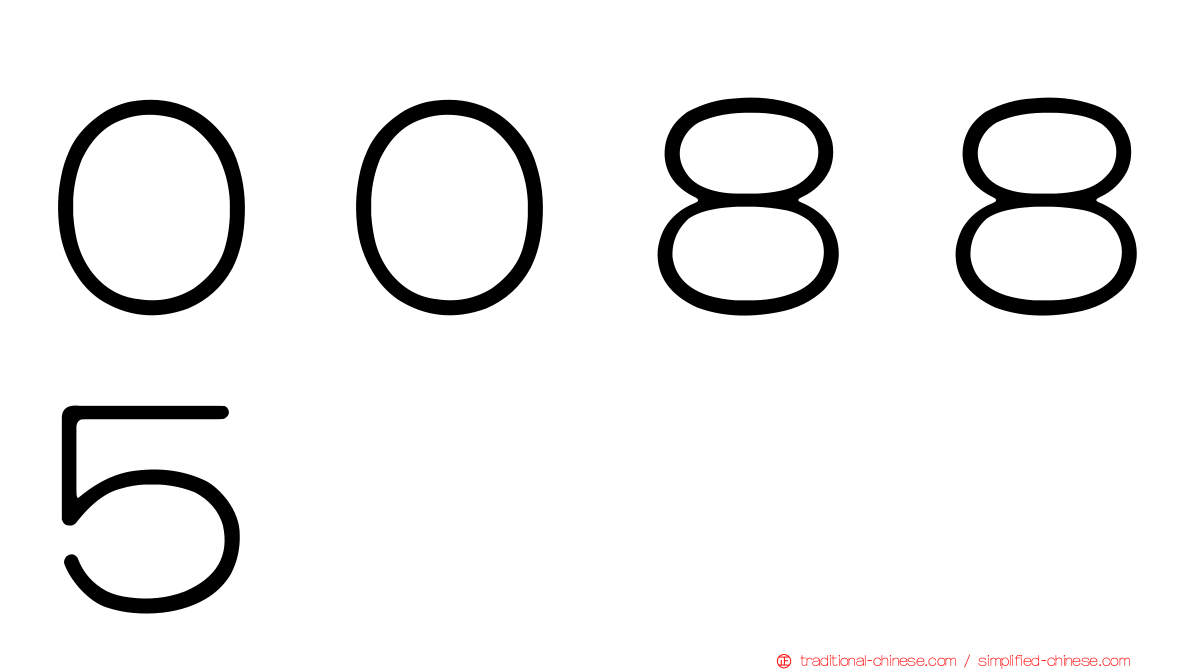 ００８８５