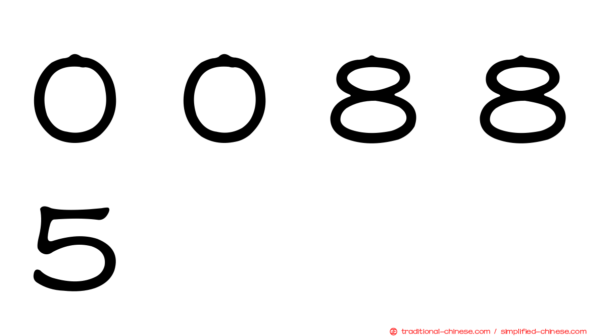 ００８８５