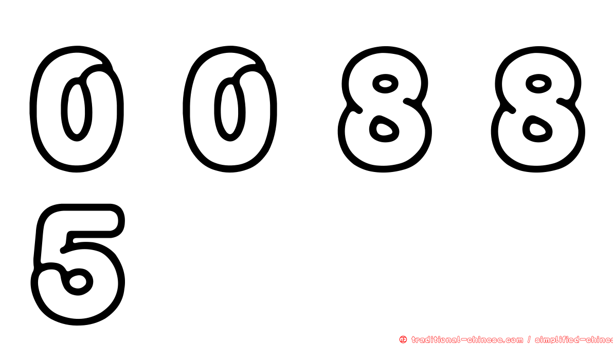 ００８８５