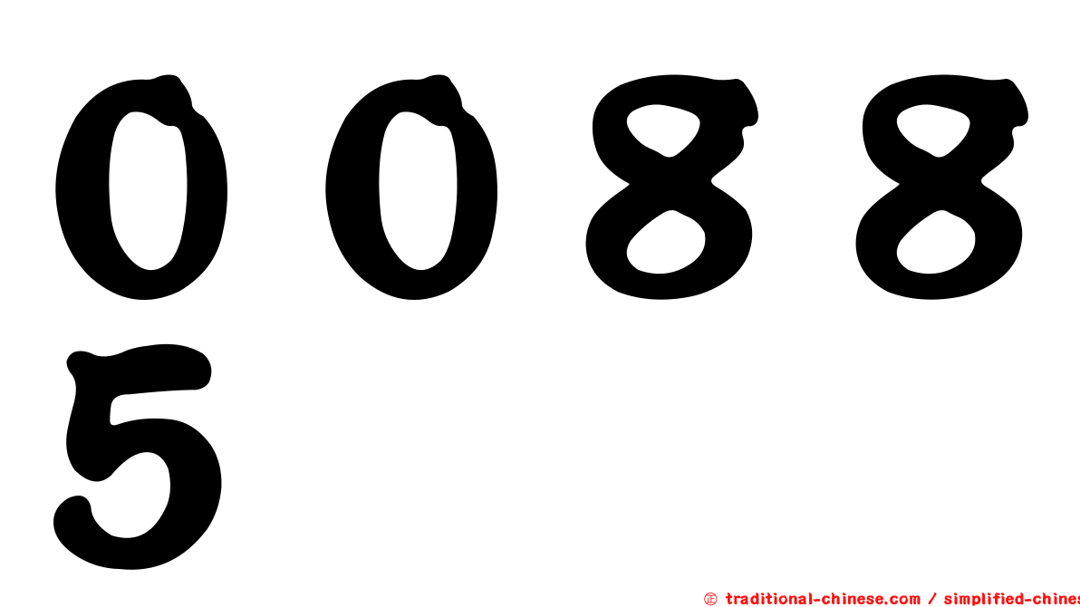 ００８８５