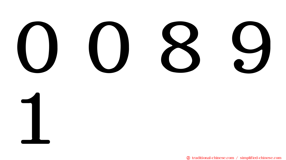 ００８９１