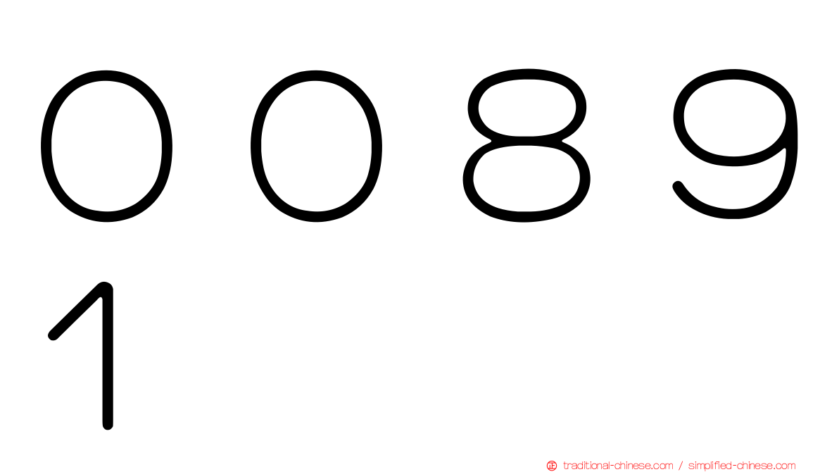 ００８９１