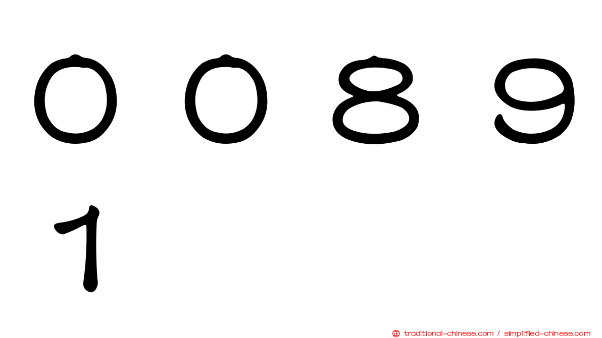 ００８９１