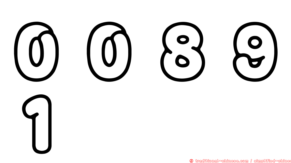 ００８９１
