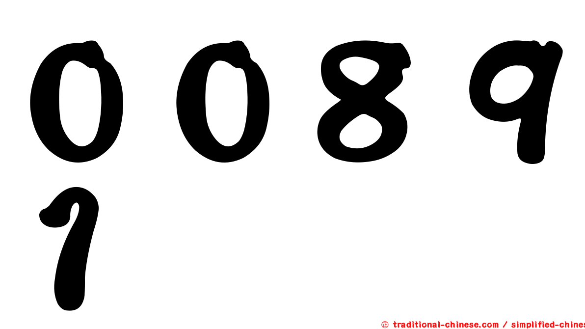 ００８９１